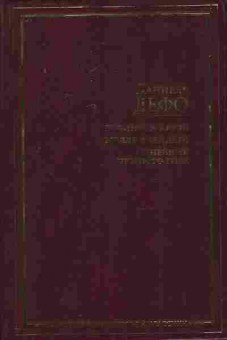 Книга Дефо Д. Робинзон Крузо, 11-7967, Баград.рф